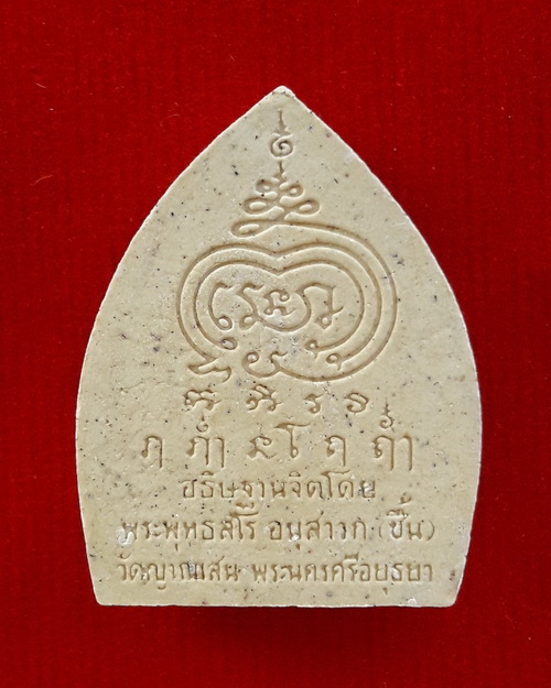 พระสังกัจจายน์ เนื้อผง หลวงปู่ชื้น พุทธสโร วัดญาณเสน อยุธยา - 2