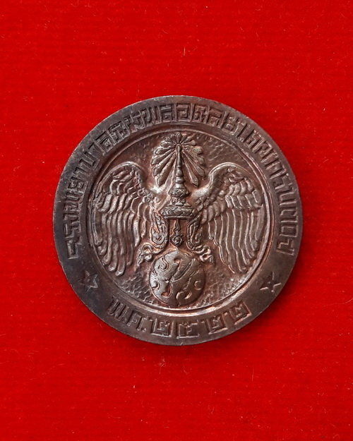 เหรียญในหลวง รัชกาลที่ 9 รุ่นคุ้มเกล้า ปี พ.ศ. 2522 เนื้อนวโลหะ พิธีใหญ่ หลวงปู่แหวน หลวงปู่โต๊ะ หลว - 2