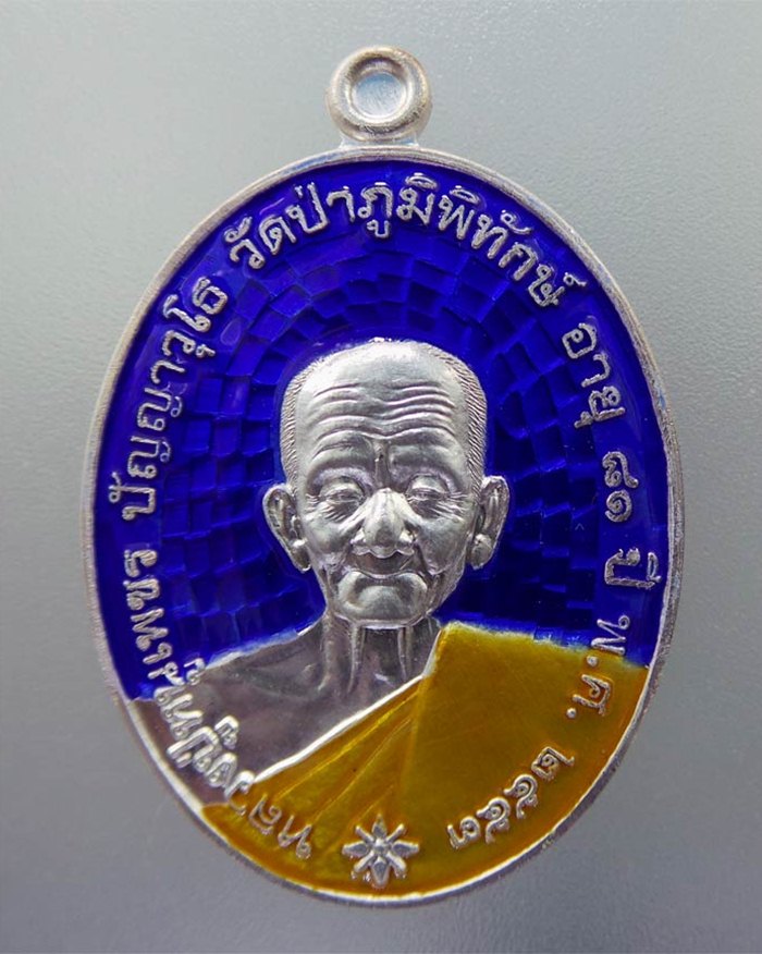 เหรียญหลวงปู่หนูเพชร วัดป่าภูมิพิทักษ์ สกลนคร (ฉลองเจดีย์ รุ่น๑) เนื้อเงินลงยาหมายเลข ๖๑๘ - 1