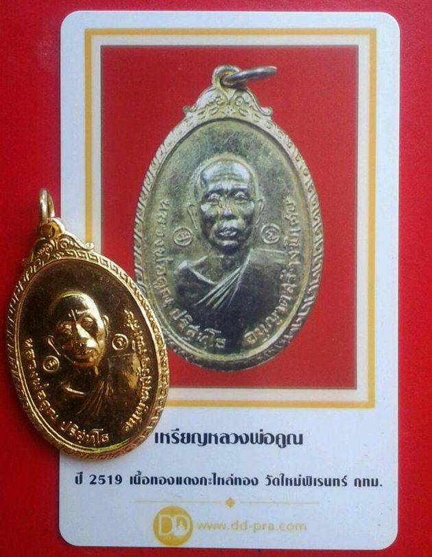 เหรียญวัดใหม่พิเรนทร์ หลวงพ่อคูณ ปี 2519 เนื้อทองแดงกะไหล่ทอง  พร้อมบัตร ดีดี-พระ - 3