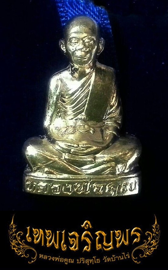 รูปเหมือนปั้มหลวงพ่อคูณ (เนื้อเงิน) รุ่นเทพเจริญพรปี 2557 (จัดสร้าง 399 องค์) - 2