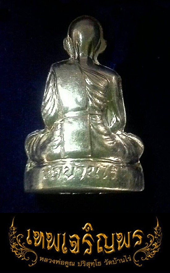 รูปเหมือนปั้มหลวงพ่อคูณ (เนื้อเงิน) รุ่นเทพเจริญพรปี 2557 (จัดสร้าง 399 องค์) - 3