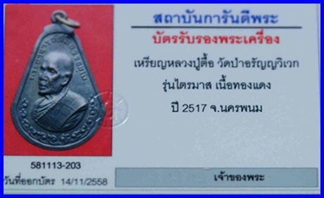 เหรียญหลวงปู่ตื้อ อจลธัมโม  รุ่นไตรมาส ปี 2517 - 3