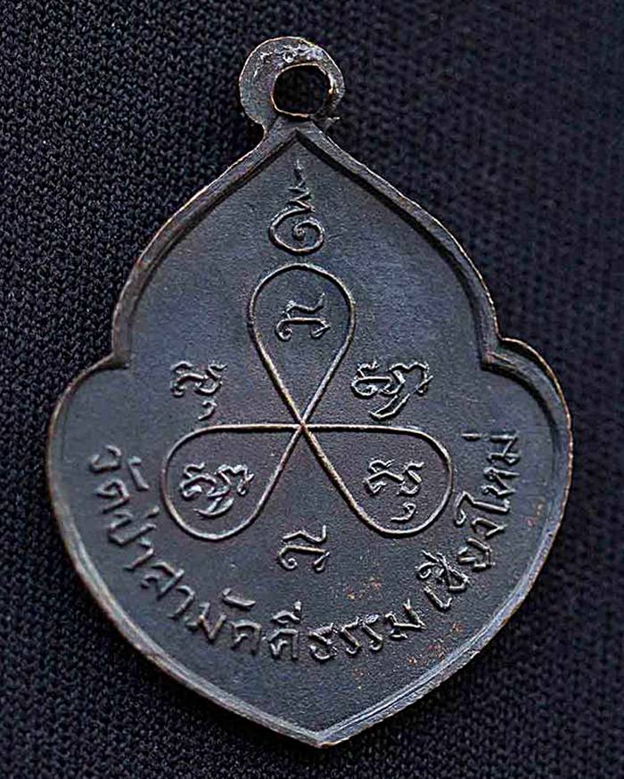 เหรียญหลวงปู่ตื้อ อจลธัมโม วัดป่าสามัคคีธรรม จ.เชียงใหม่ ปี 2514 (หน้าวัว) - 2