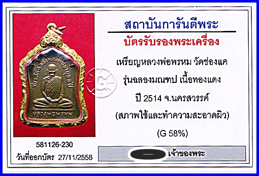 เหรียญ หลวงพ่อพรหม วัดช่องแค รุ่นฉลองมณฑป - 4
