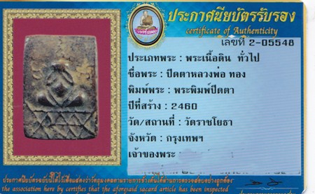 ปิดตาหลวงปู่ทอง วัดราชโยธา เนื้อดินผสมผงยา ประมาณปี2460+บัตร - 3