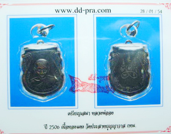 #เหรียญหลวงพ่อจง วัดหน้าต่างนอก ปี06 ออกวัดปราสาท พร้อมบัตรดีดีพระ  - 4