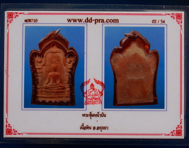 พระซุ้มหน้าบรรณกรุ วัดราษฎ์บุรณะ จ.อยุธยา (พร้อมบัตรดีดี-พระ) . - 3