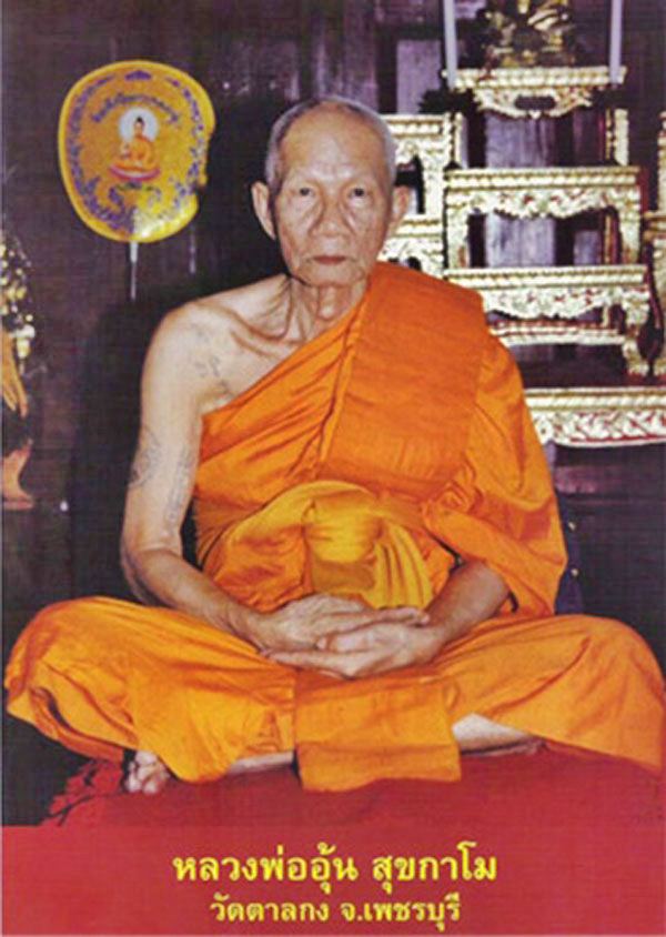 เหรียญบาตรน้ำมนต์หลวงพ่ออุ้น วัดตาลกง ปี 2548 - 3