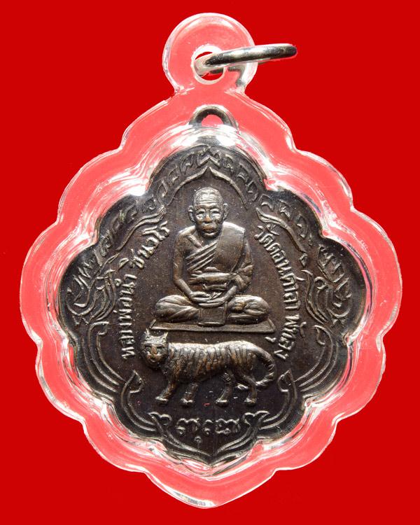 เหรียญพระอาจารย์นำ วัดดอนศาลา รุ่นแรก ปี 2513 ออกวัดชิโนรส - 1