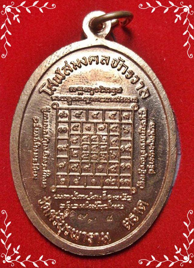 เหรียญเจริญพรบน หลวงปู่บัว ถามโก วัดศรีบุรพาราม จ.ตราด เนื้อทองแดง หมายเลข ๑๑๙๗๓ - 2