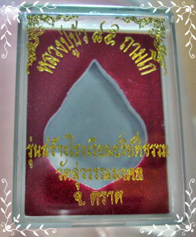 เหรียญหยดน้ำรุ่นแรกหลวงปู่บัว ถามโกเนื้อเงิน หมายเลข ๑๕๒๖ พร้อมกล่อง - 5