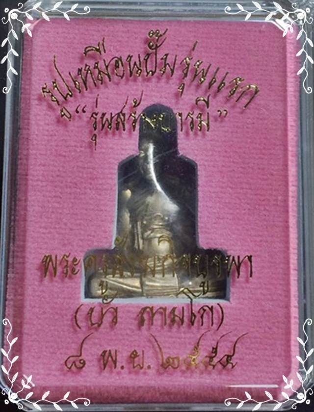 รูปเหมือนปั้มรุ่นแรก “สร้างบารมี” หลวงปู่บัว ถามโก อัลปาก้า หมายเลข ๒๙๘๗ - 3