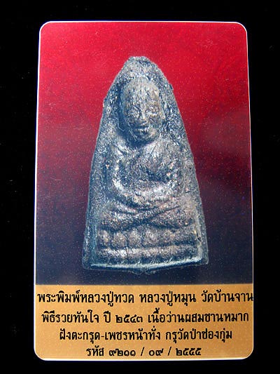 หลวงปู่ทวด กรุวัดป่าช่องกุ่ม หลวงปู่หมุน พิมพ์ใหญ่เนื้อว่านชานหมาก ฝังตะกรุด - 3