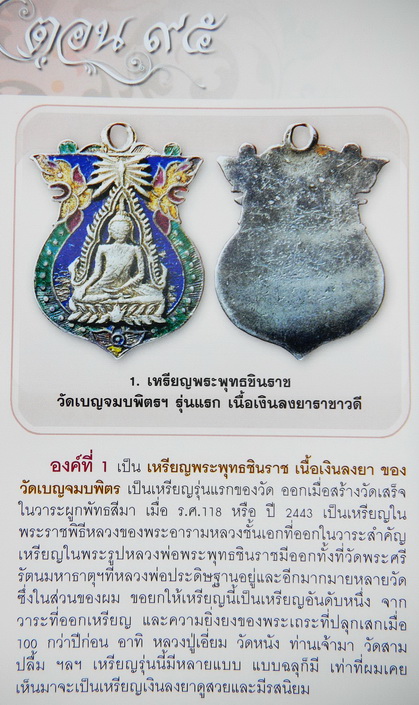 เหรียญชินราชวัดเบญฯ เนื้อเงินลงยา ขอบเลื่อย รุ่นแรกปี 2443  - 3