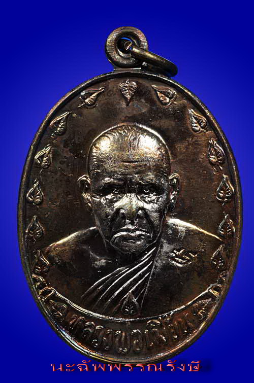 เหรียญ อายุ 70 ปี (รูปไข่) ทองแดง หลวงพ่อเมี้ยน วัดโพธิ์กบเจา บางบาล จ.อยุธยา - 1