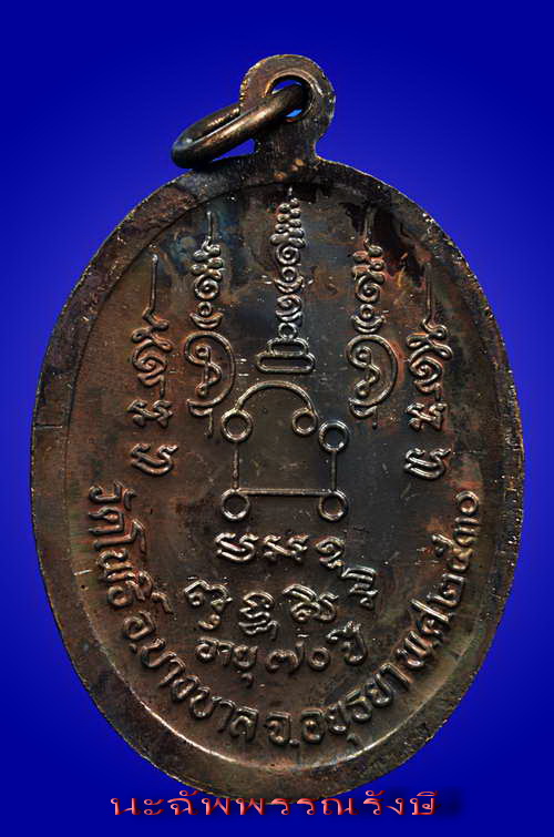 เหรียญ อายุ 70 ปี (รูปไข่) ทองแดง หลวงพ่อเมี้ยน วัดโพธิ์กบเจา บางบาล จ.อยุธยา - 2