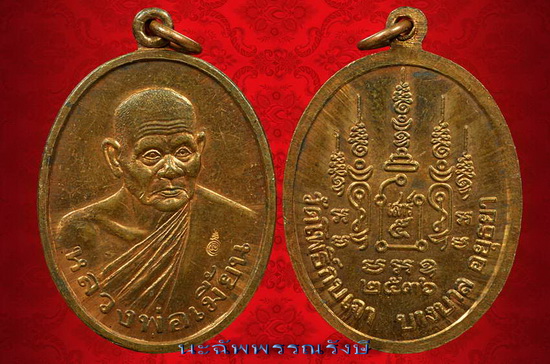เหรียญ เศรษฐี ทองแดง หลวงพ่อเมี้ยน วัดโพธิ์กบเจา บางบาล จ.อยุธยา - 3