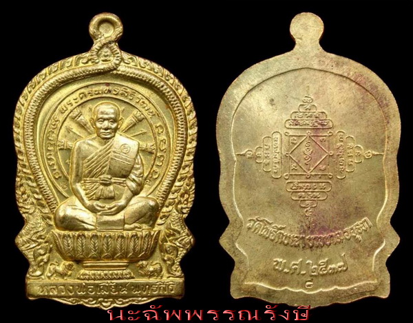 เหรียญนั่งพาน ฝาบาตร หลวงพ่อเมี้ยน วัดโพธิ์กบเจา บางบาล จ.อยุธยา - 1