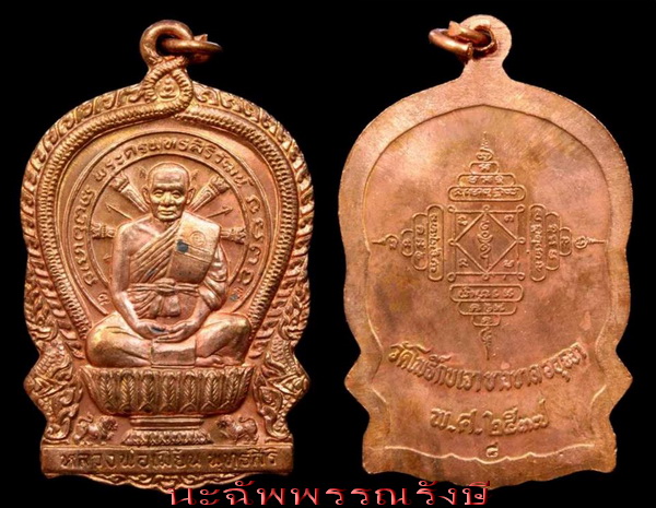 เหรียญนั่งพาน ทองแดง หลวงพ่อเมี้ยน วัดโพธิ์กบเจา บางบาล จ.อยุธยา - 1