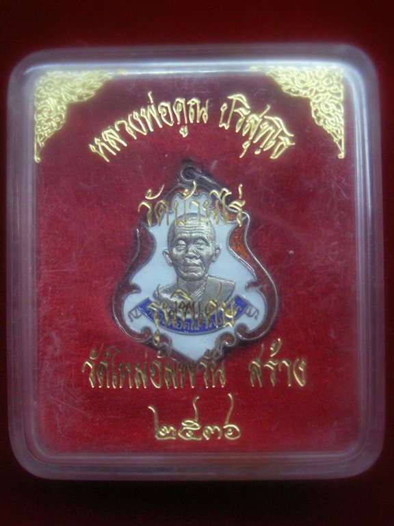 เหรียญปาดตาลหลวงพ่อคูณ รุ่นแรกปี2536 เนื้อเงินลงยา สวยๆพร้อมกล่องเดิม - 4