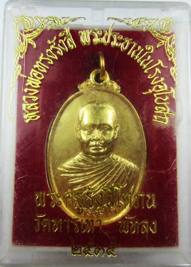 หลวงพ่อรื่นหน้าหนุ่ม เนื้้อกะไหล่ทอง วัดหารเทา ปี 2535 พร้อมกล่องเดิมๆไม่เคยผ่านการใช้งาน - 3