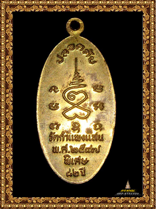 หลวงปู่แผ้ว เหรียญใบขี้เหล็กรุ่นแรก ปี 47 วัดกำแพงแสน ตะไบเห็ม นิยม พร้อมลายเซ็นท่าน - 3