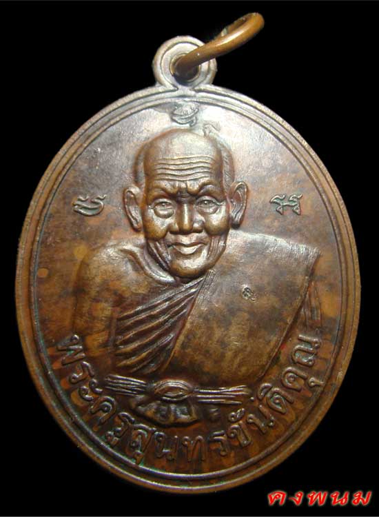 พระครูสุนทรขันติคุณ หลวงปู่ สาย ขนฺติโก วัดดอนกระต่าย รุ่นแรก - 1