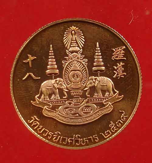เหรียญจับโป้ยล่อหั่น 18 อรหันต์ (18 เซืยน) พุทธาภิเษก วัดบวรนิเวศ ปี 2539 เนื้อทองแดงขัดเงา ขอบสตางค - 2