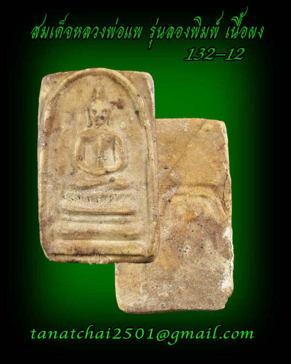 สมเด็จเนื้อผง รุ่นแรก หลวงพ่อแพ ปี 2494 ลองพิมพ์ วัดพิกุลทอง สิงห์บุรี - 3