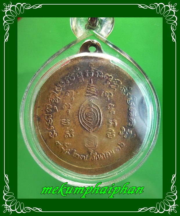 เหรียญกลม หลวงพ่ออั้น วัดพระญาติ ปี 2536  - 2
