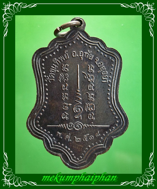 เหรียญหลวงปู่โปร่ง วัดขุนทิพย์ รุ่น 2 ปี 2518 เนื้อทองแดงรมดำ #1 - 2