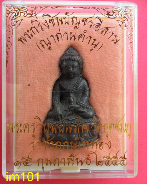 พระกริ่งชินบัญชรอีสาน (ญาท่านคำบุ) วัดกุดชมภู เนื้อนวะก้นทองแดง - 3