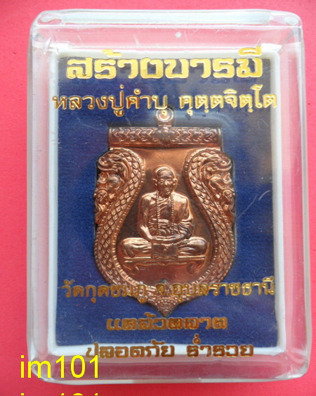 หลวงปู่คำบุ คุตฺตจิตฺโต รุ่นสร้างบารมี - 3