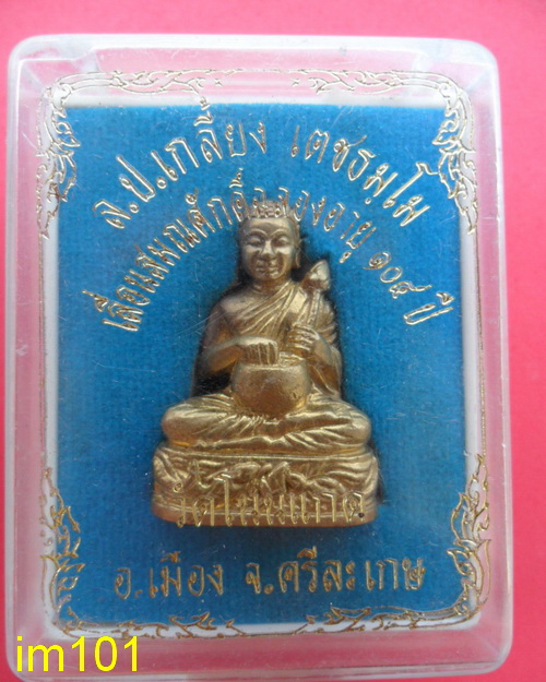 พระกริ่งอุปคุต รุ่นเเรก หลวงปู่เกลี้ยง เตชธมโม วัดโนนแกด จ.ศรีสะเกษ - 4