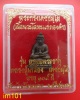 พระชัยวัฒน์ หลวงปู่เกลี้ยง เตชธมโม เนื้อนวะโลหะ ก้นอุดผง+จีวร