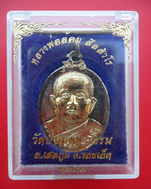 หลวงพ่อล้อม สีลสวโร วัดป่าเมตตาธรรม จ.ร้อยเอ็ด  เหรียญรุ่น ๑ - 3