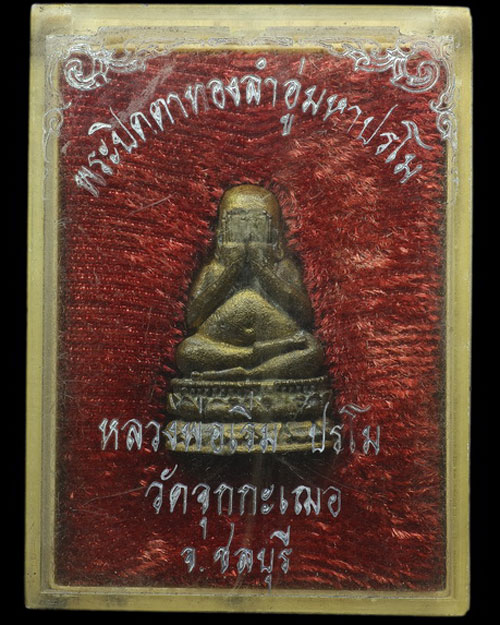 พระปิดตาทองลำอู่ หลวงพ่อเริ่ม ปรโม ขายแล้วครับ - 4
