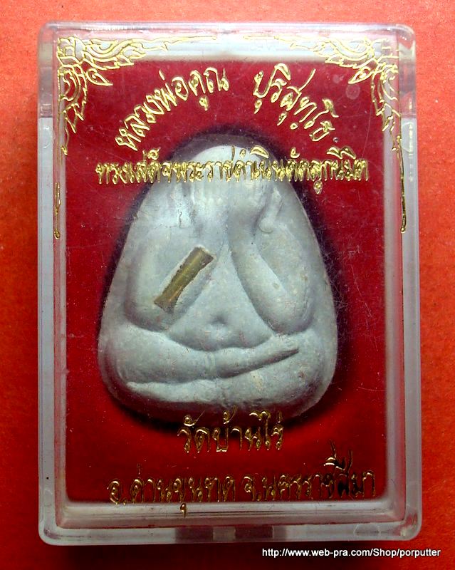 พระปิดตาฝังตะกรุด หลวงพ่อคูณ วัดบ้านไร่ นครราชสีมา รุ่นทรงเสด็จพระราชดำเนินตัดลูกนิมิต - 3