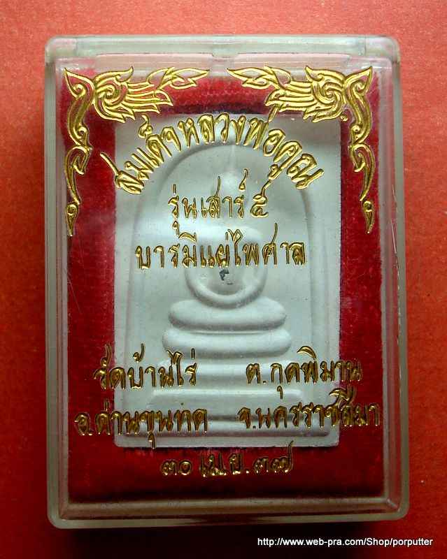 พระสมเด็จ หลวงพ่อคูณ ปริสุทโธ วัดบ้านไร่ นครราชสีมา รุ่นเสาร์ ๕ บารมีแผ่ไพศาล ปี 2537  - 3