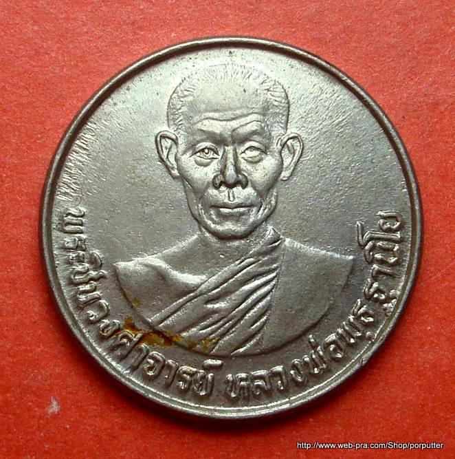 เหรียญหลวงพ่อพุธ ฐานิโย วัดป่าสาลวัน นครราชสีมา ปี 2528 - 1
