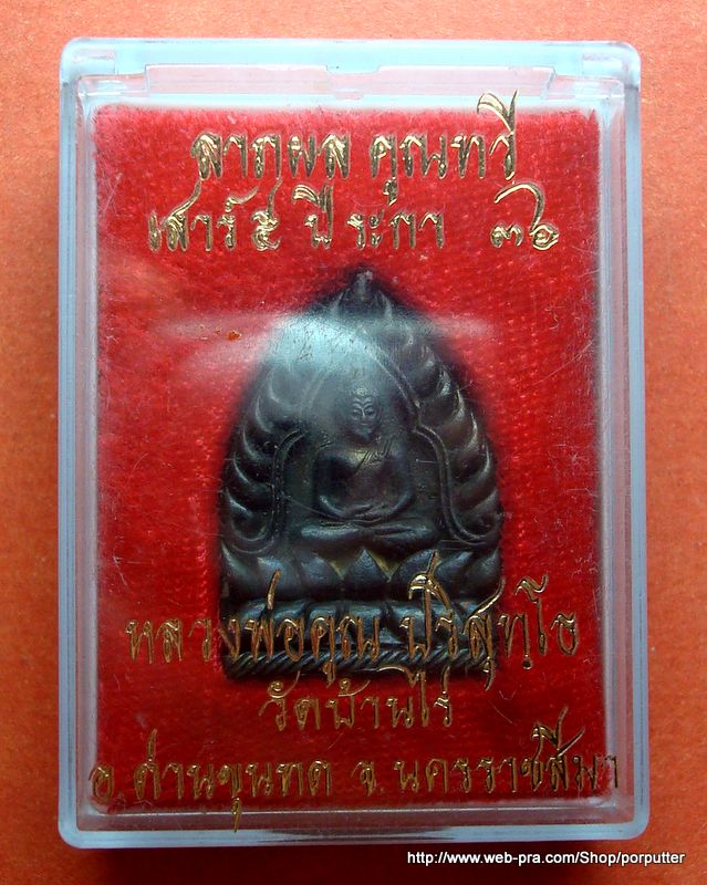 เจ้าสัว หลวงพ่อคูณ วัดบ้านไร่ นครราชสีมา ปี ๒๕๓๖ - 3