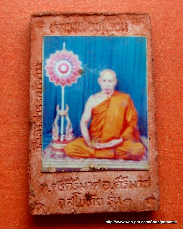 รุ่น๑...พระสมเด็จหลังรูปหลวงพ่อทุเรียน วัดศรีคีรีสุวรรณาราม (วัดท่าดินแดง) สุโขทัย - 2