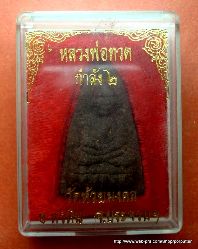 เตารีด..หลวงพ่อทวด วัดห้วยมงคล รุ่นกำลังสอง ปี ๔๓ เนื้อดินกากยายักษ์ - 3