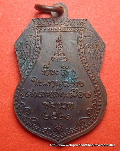 เหรียญหลักเมืองชัยนาท (หลวงปู่ศุข วัดปากคลองมะขามเฒ่า) ปี2521 หายาก หลวงปู่โต๊ะ, หลวงพ่อสุด ปลุกเสก - 2