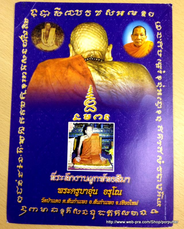 พระที่ละสังขารแล้วเมื่อยกร่าง กลับมีรอยก้นหอยค่อยๆเกิดขึ้นที่ศรีษะ...ครูบาอุ่น วัดป่าแดง รุ่นหนึ่ง - 4
