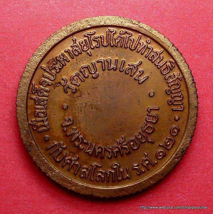 เหรียญ ร.5 หลวงพ่อชื้น วัดญาณเสน อยุธยา ปี ๒๕๓๒ รุ่นแรก ขอบสตางค์ - 2