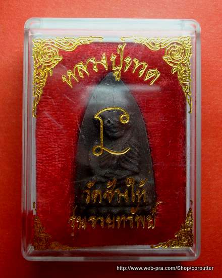 หลวงปู่ทวด รุ่นรวยทรัพย์ ออกวัดช้างให้ พร้อมกล่องบูชาเดิม - 3