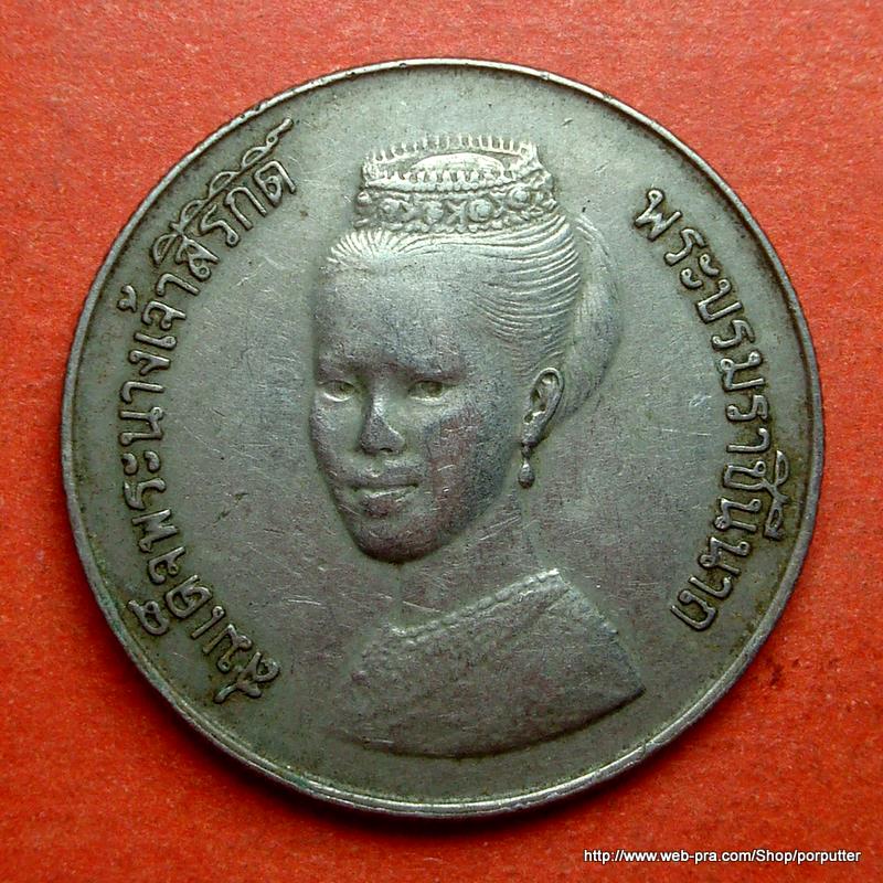 เหรียญ ๕ บาท สมเด็จพระนางเจ้าสิริกิติ์ พระราชินี ปี๒๕๒๓  - 1