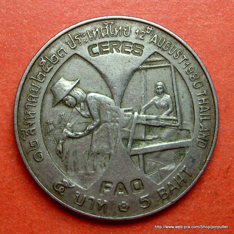 เหรียญ ๕ บาท สมเด็จพระนางเจ้าสิริกิติ์ พระราชินี ปี๒๕๒๓  - 2